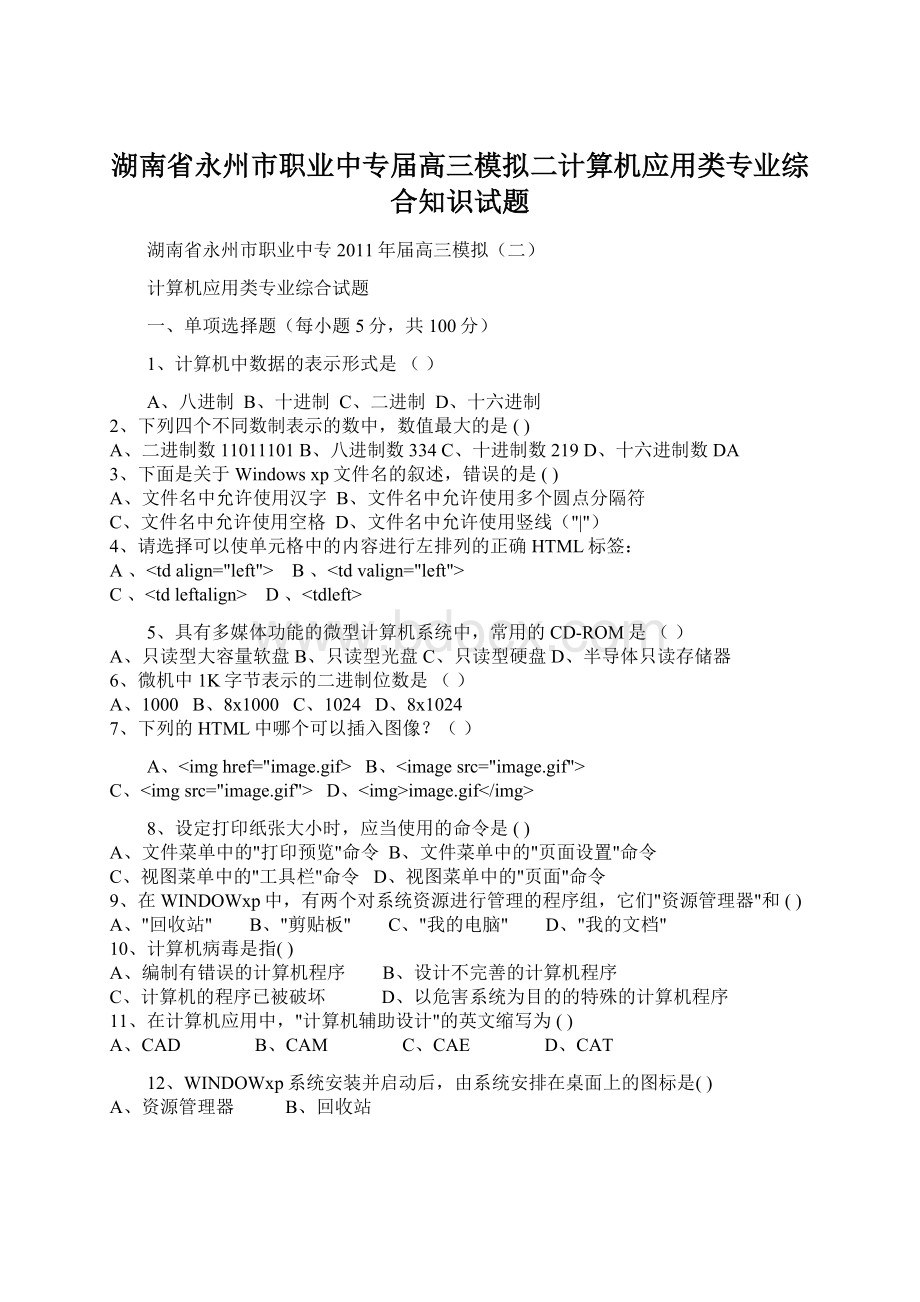 湖南省永州市职业中专届高三模拟二计算机应用类专业综合知识试题.docx_第1页