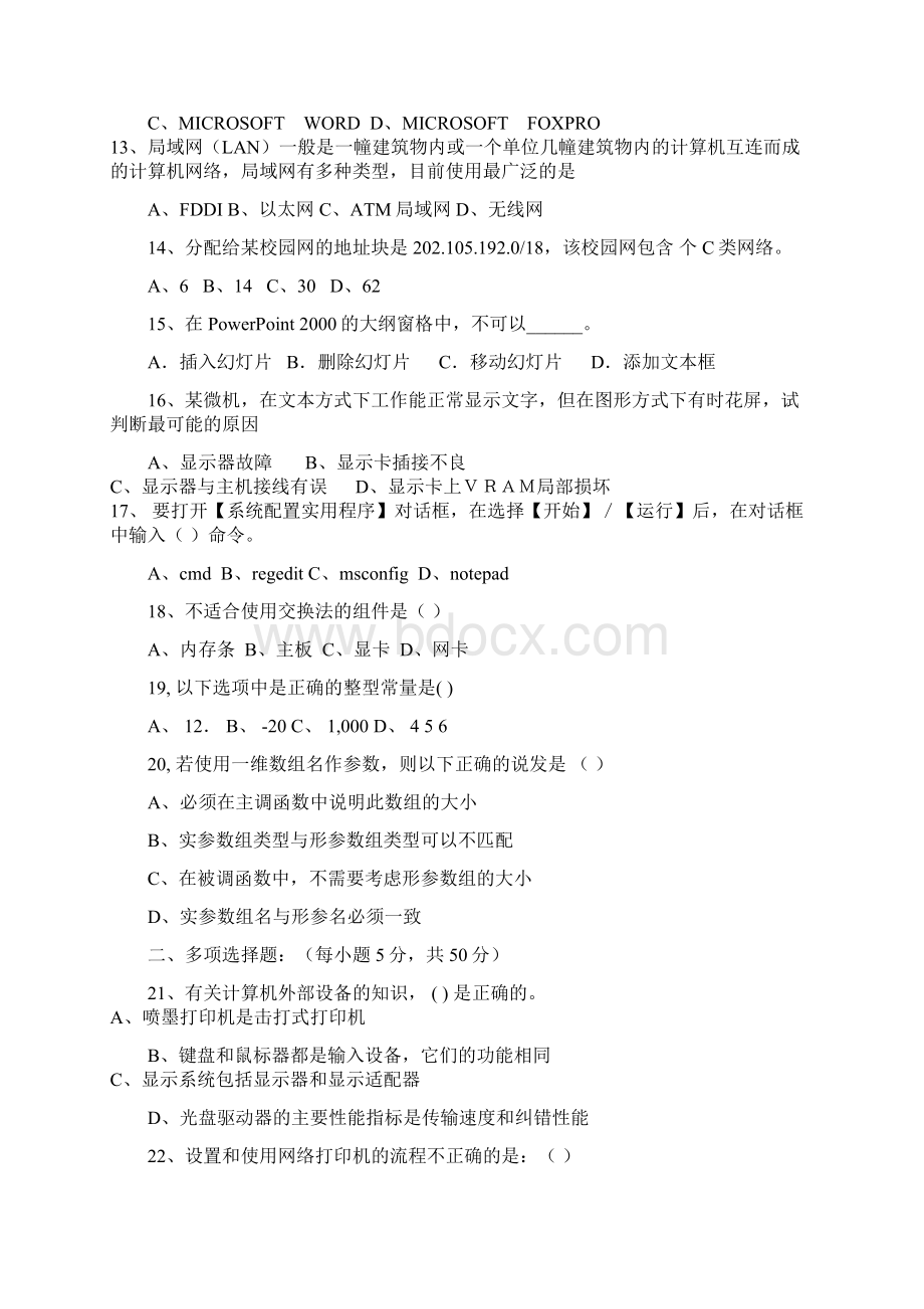 湖南省永州市职业中专届高三模拟二计算机应用类专业综合知识试题Word格式文档下载.docx_第2页