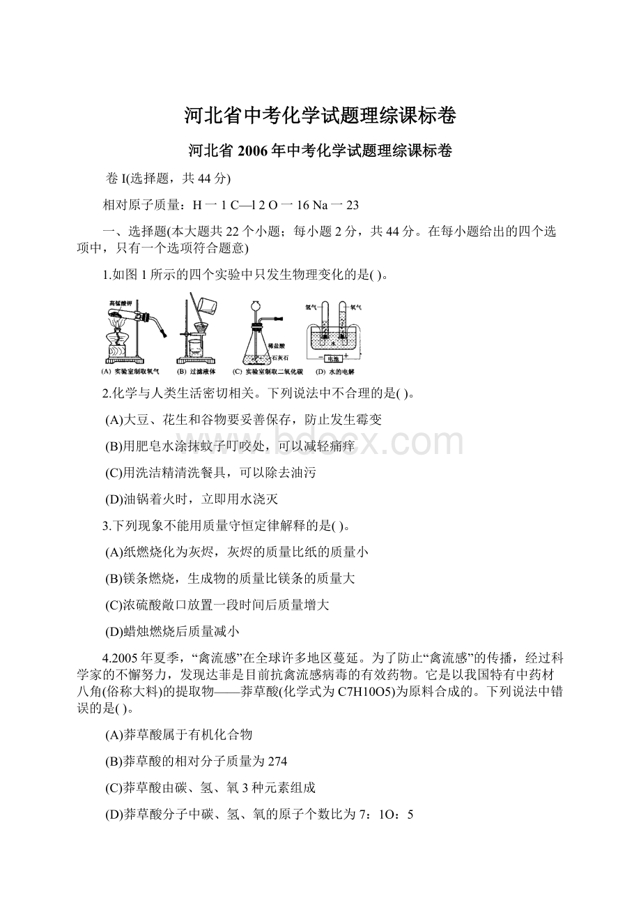 河北省中考化学试题理综课标卷.docx