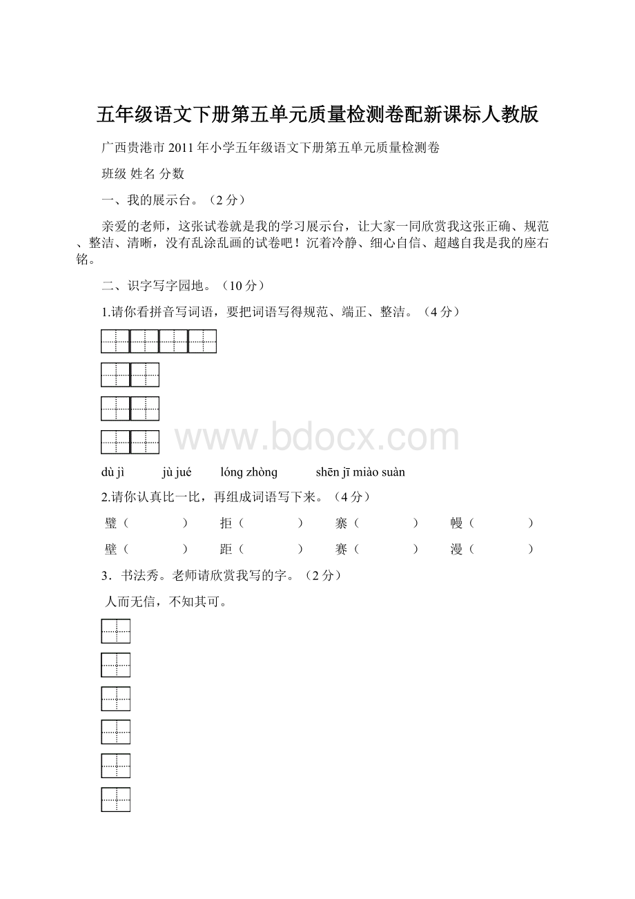 五年级语文下册第五单元质量检测卷配新课标人教版.docx