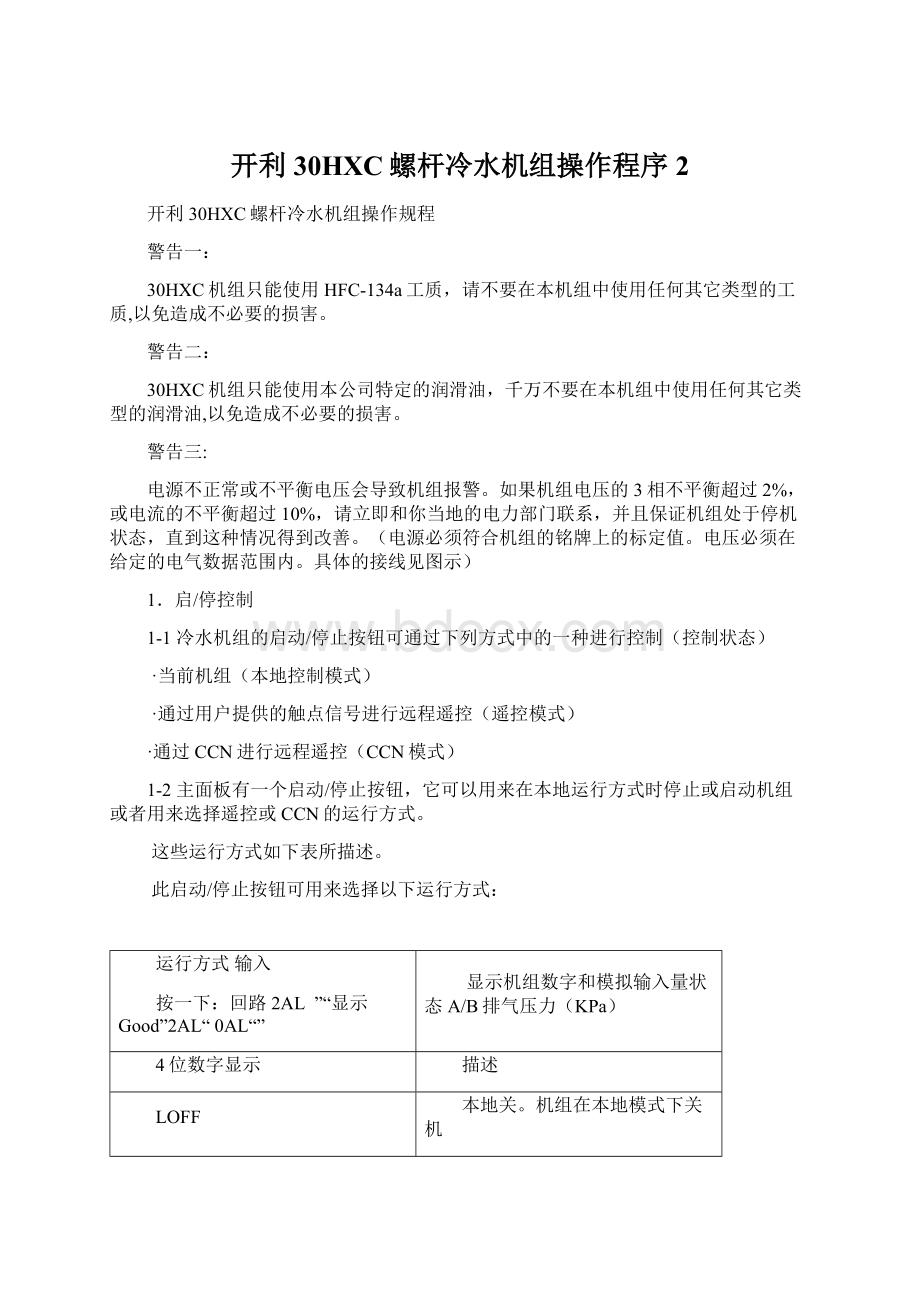 开利30HXC螺杆冷水机组操作程序2文档格式.docx_第1页