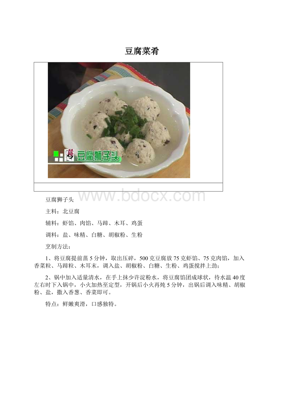 豆腐菜肴.docx_第1页
