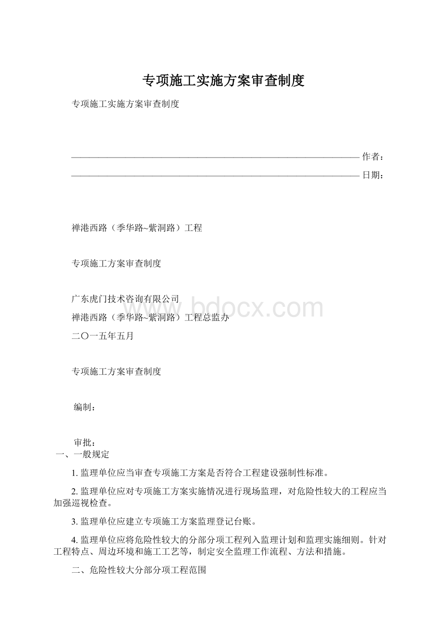 专项施工实施方案审查制度.docx_第1页