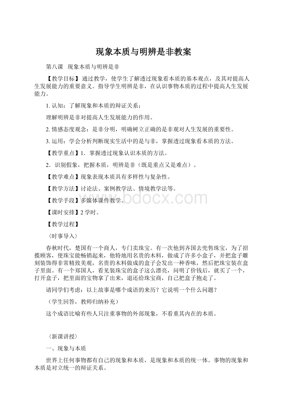 现象本质与明辨是非教案.docx