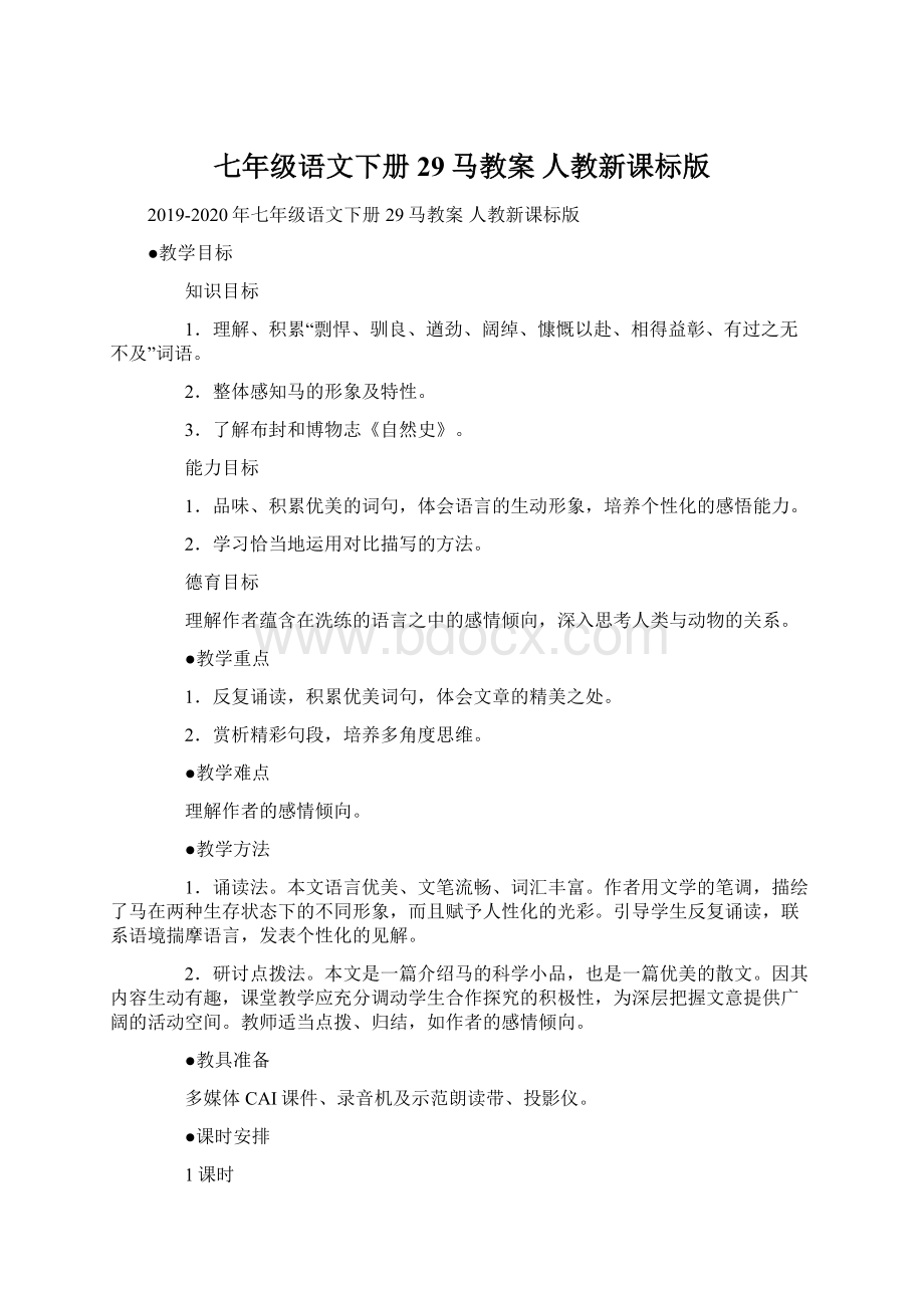 七年级语文下册 29马教案 人教新课标版.docx