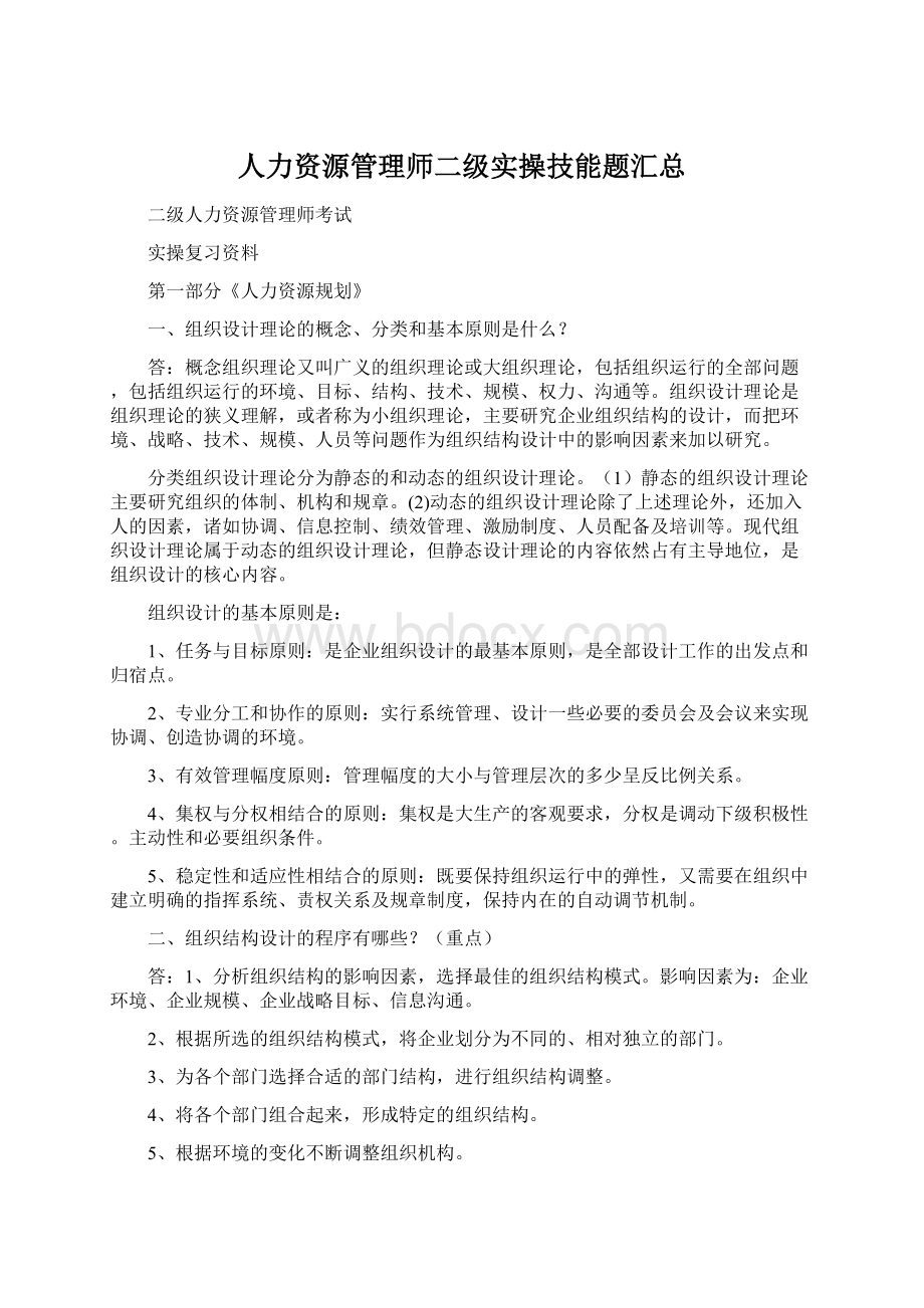 人力资源管理师二级实操技能题汇总.docx