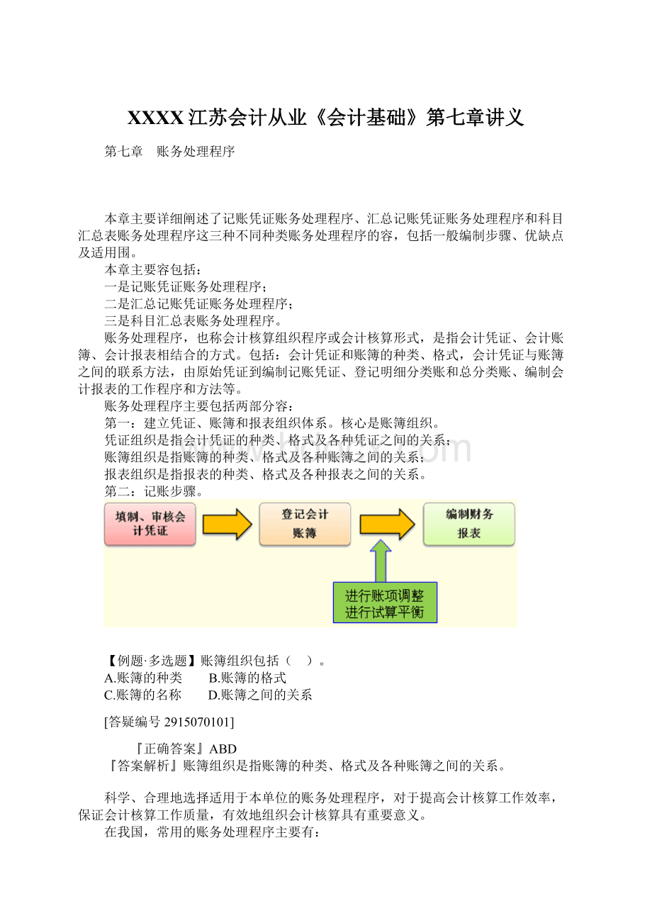 XXXX江苏会计从业《会计基础》第七章讲义Word文档下载推荐.docx