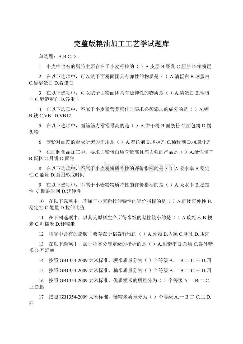 完整版粮油加工工艺学试题库文档格式.docx_第1页