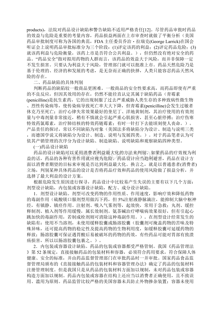 药品缺陷的法律分析Word格式文档下载.docx_第3页