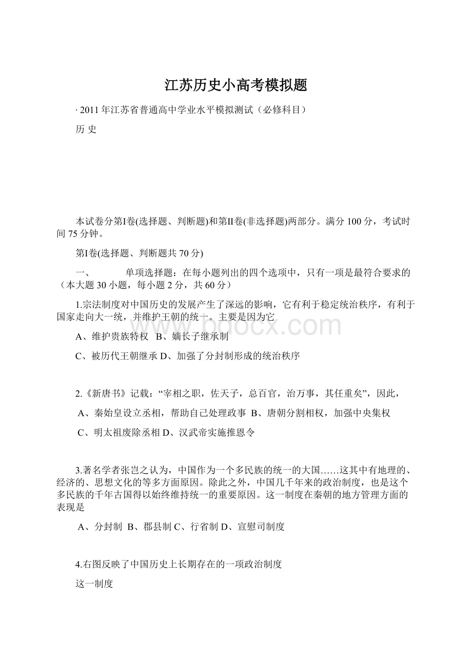 江苏历史小高考模拟题Word文件下载.docx