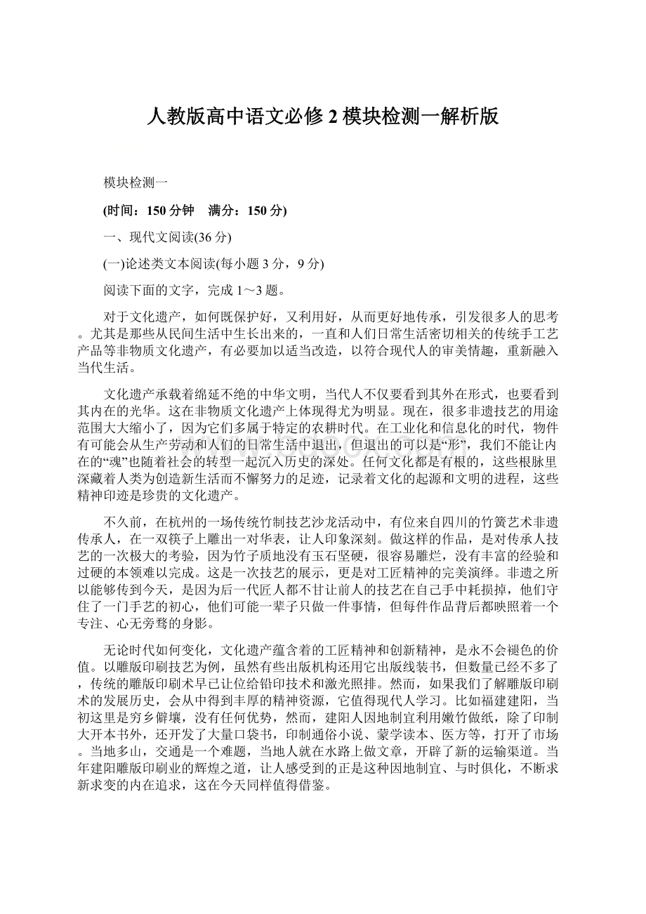 人教版高中语文必修2模块检测一解析版文档格式.docx