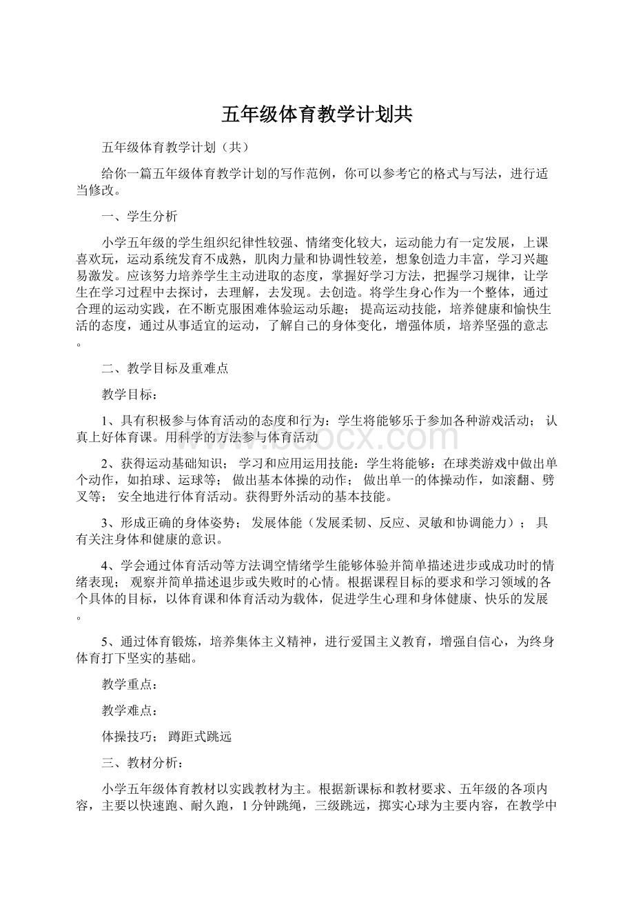 五年级体育教学计划共文档格式.docx