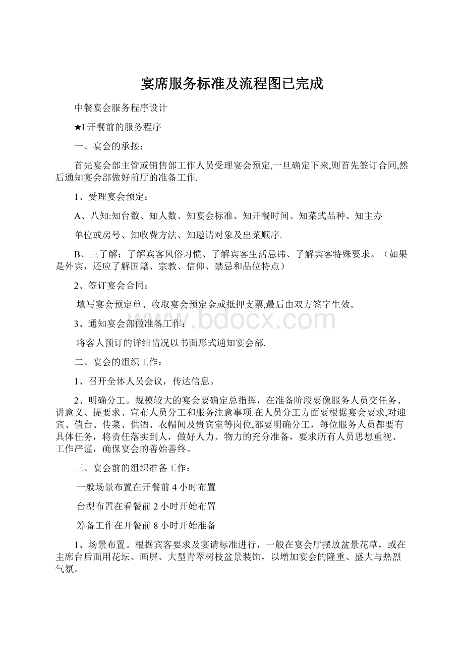 宴席服务标准及流程图已完成Word格式文档下载.docx