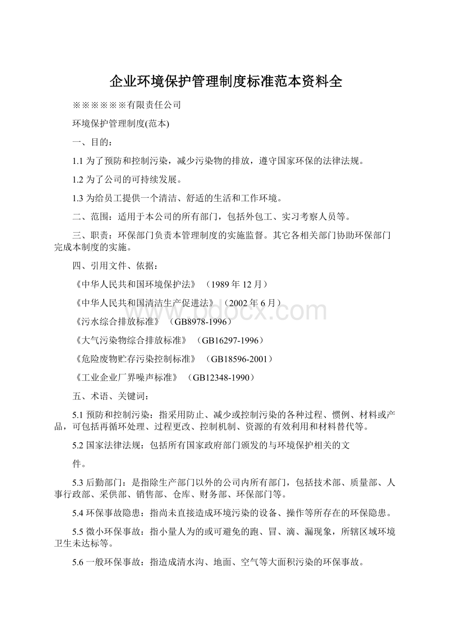 企业环境保护管理制度标准范本资料全Word下载.docx