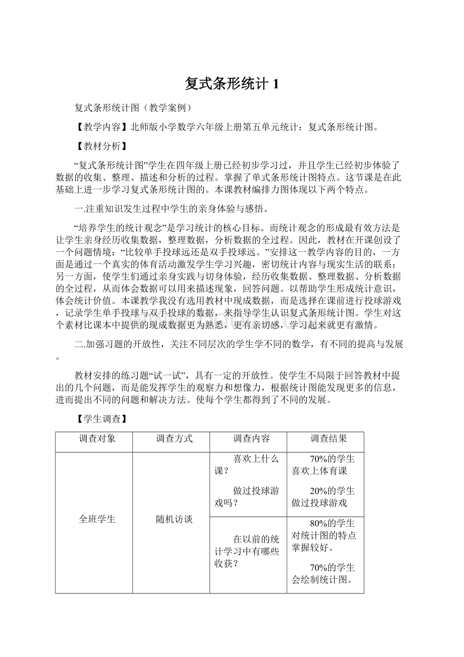 复式条形统计1Word文档下载推荐.docx