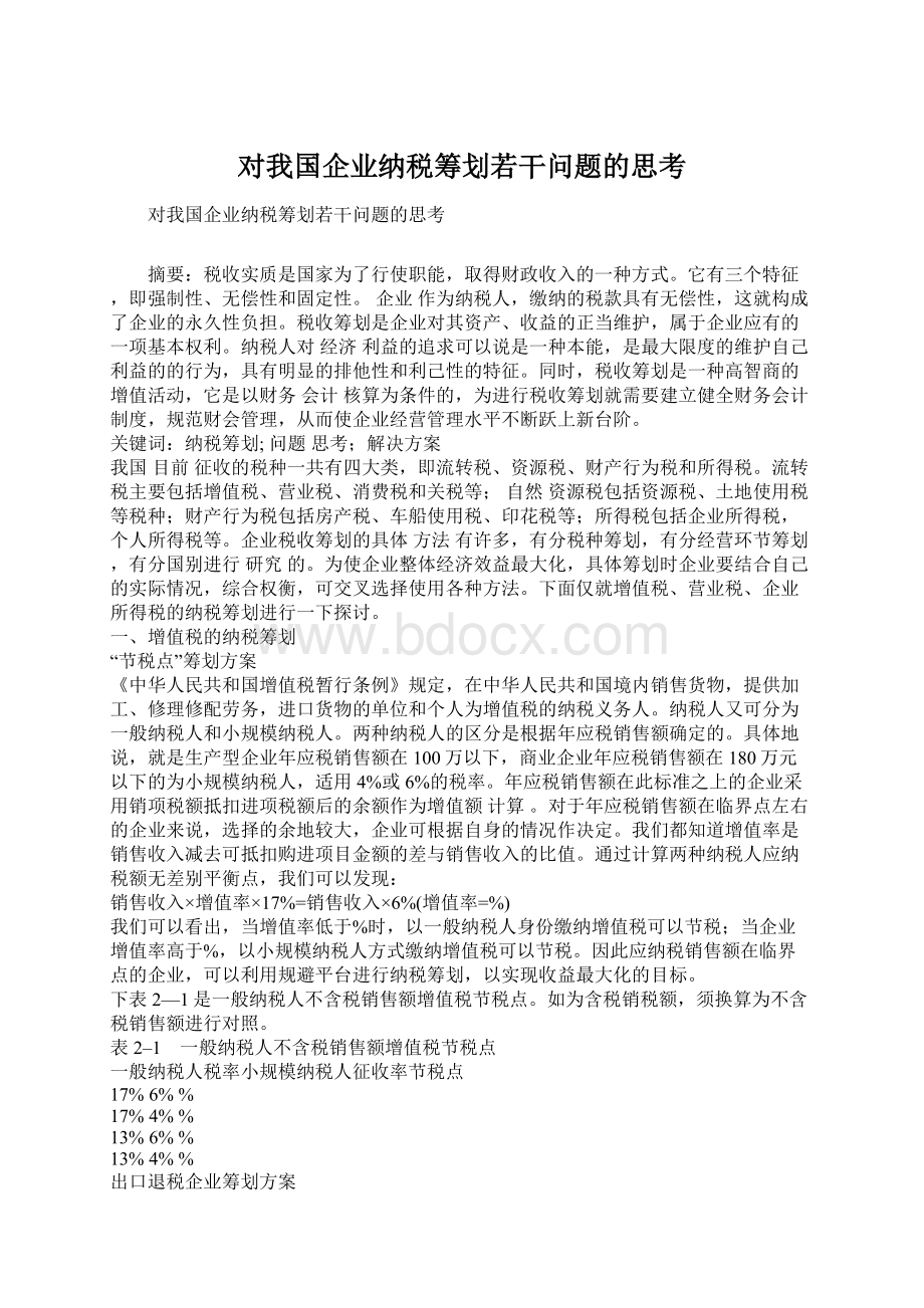 对我国企业纳税筹划若干问题的思考Word文档下载推荐.docx