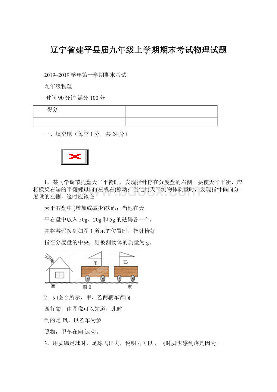 辽宁省建平县届九年级上学期期末考试物理试题.docx_第1页