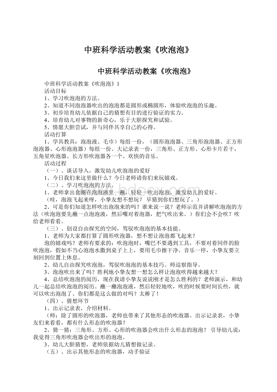 中班科学活动教案《吹泡泡》.docx