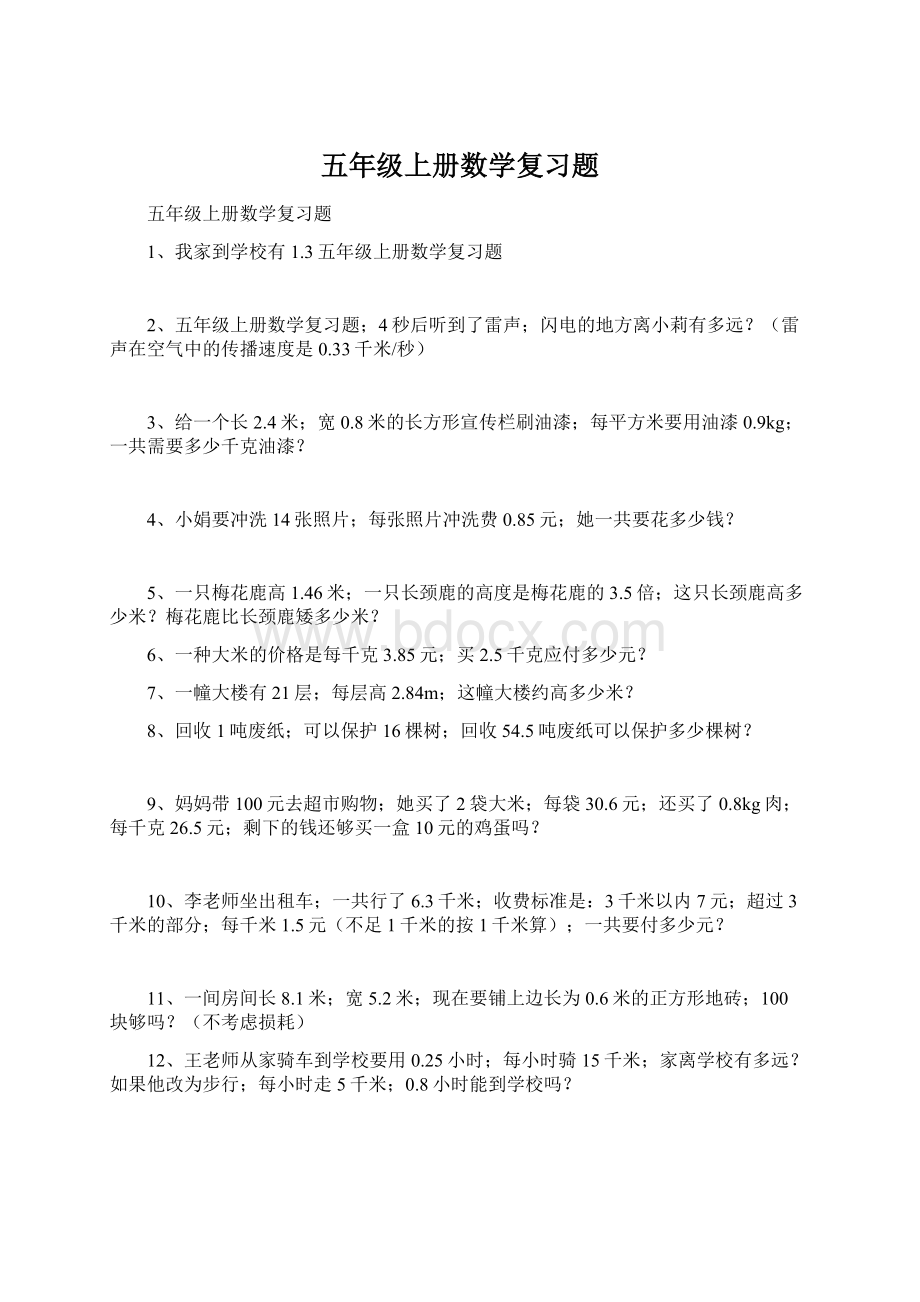 五年级上册数学复习题Word文档下载推荐.docx_第1页