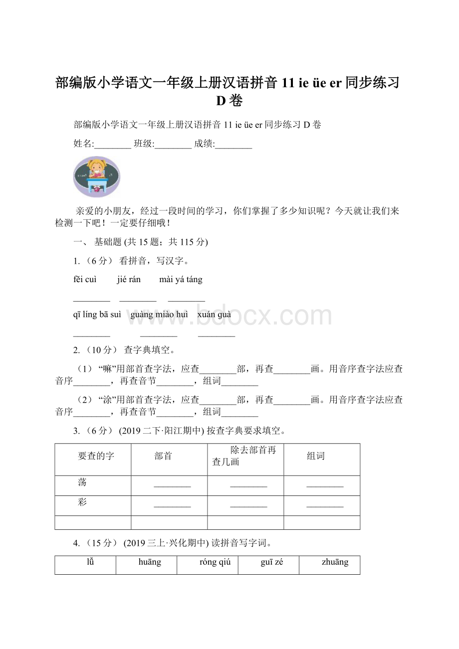 部编版小学语文一年级上册汉语拼音 11 ie üe er同步练习D卷文档格式.docx