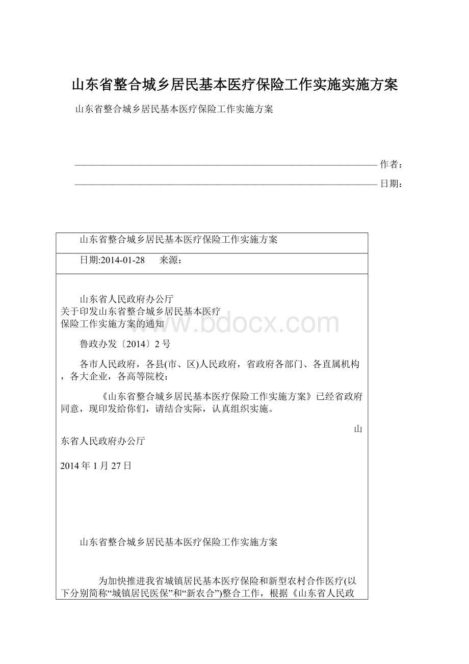 山东省整合城乡居民基本医疗保险工作实施实施方案Word格式.docx