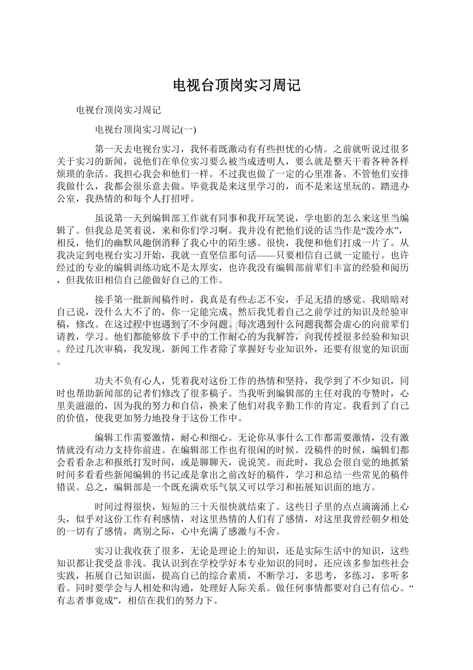 电视台顶岗实习周记.docx