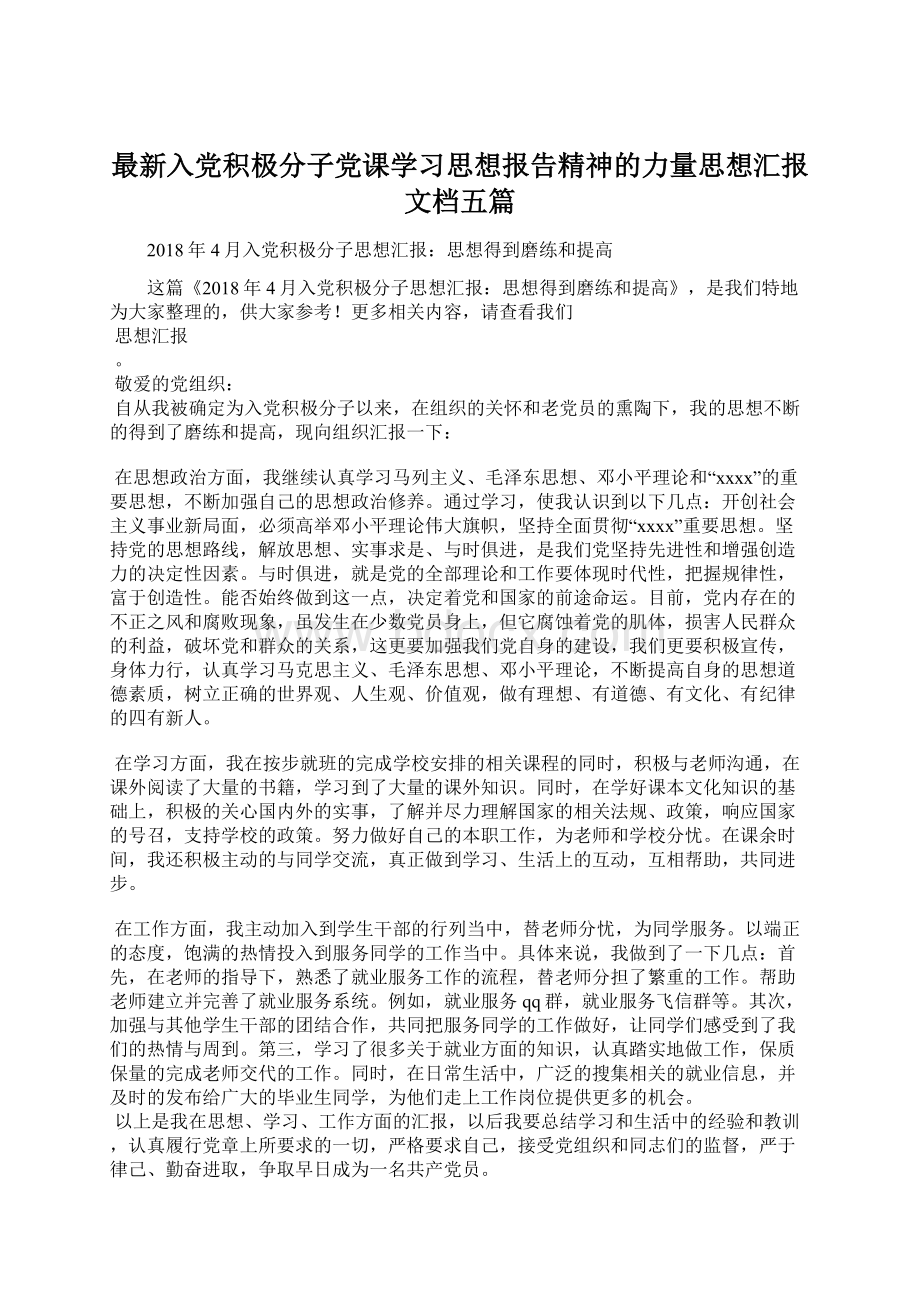 最新入党积极分子党课学习思想报告精神的力量思想汇报文档五篇.docx