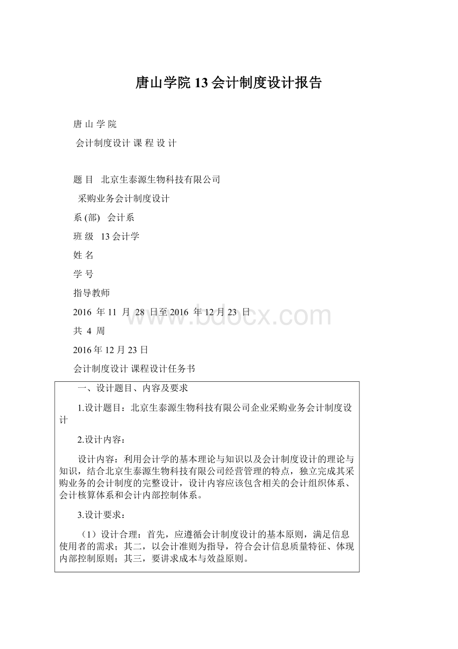 唐山学院13会计制度设计报告.docx