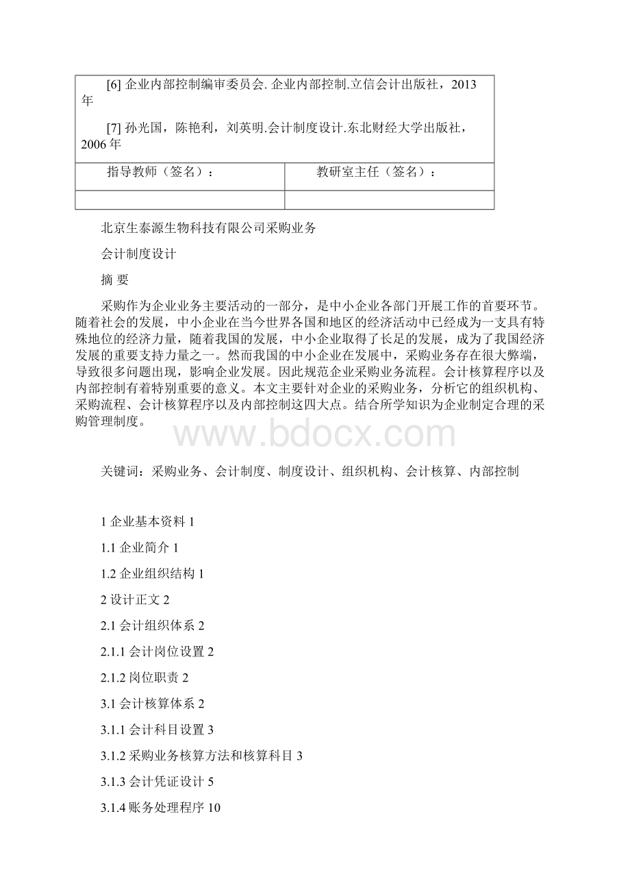 唐山学院13会计制度设计报告Word文档下载推荐.docx_第3页