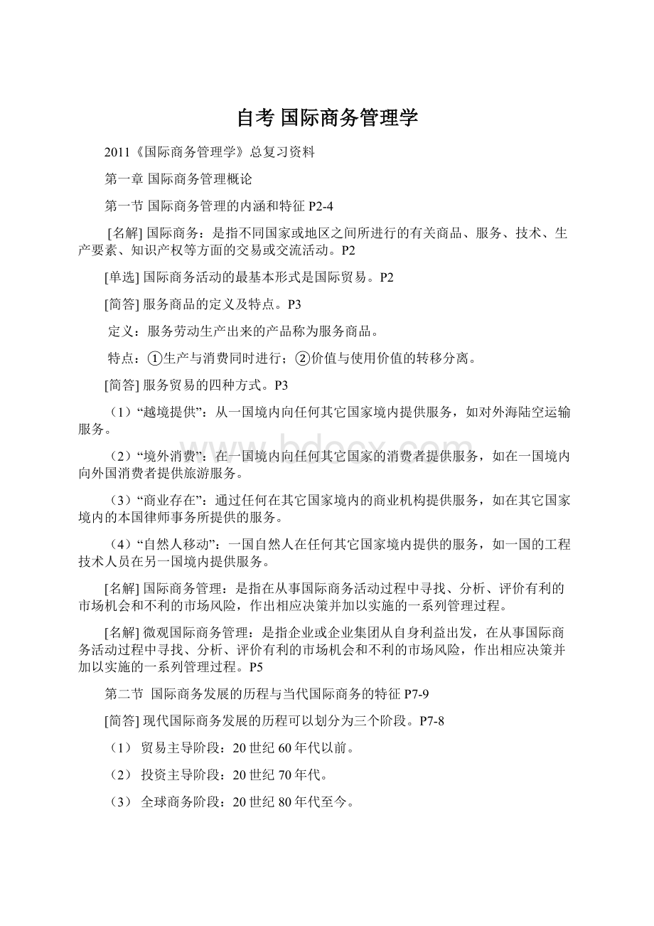 自考国际商务管理学Word文件下载.docx