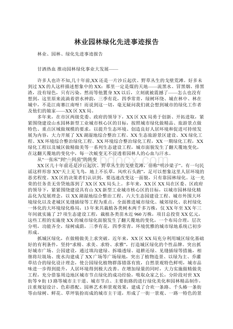 林业园林绿化先进事迹报告.docx