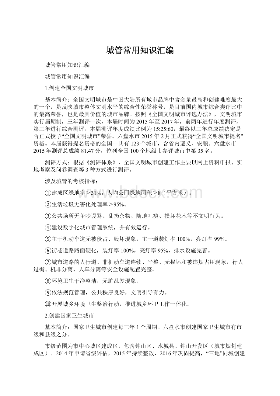 城管常用知识汇编Word文档下载推荐.docx