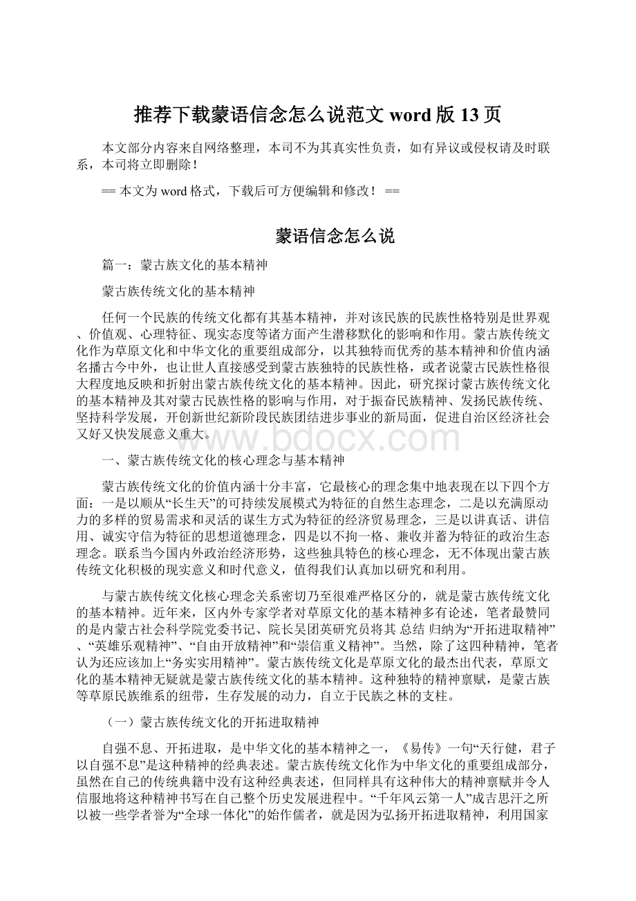 推荐下载蒙语信念怎么说范文word版 13页Word下载.docx_第1页