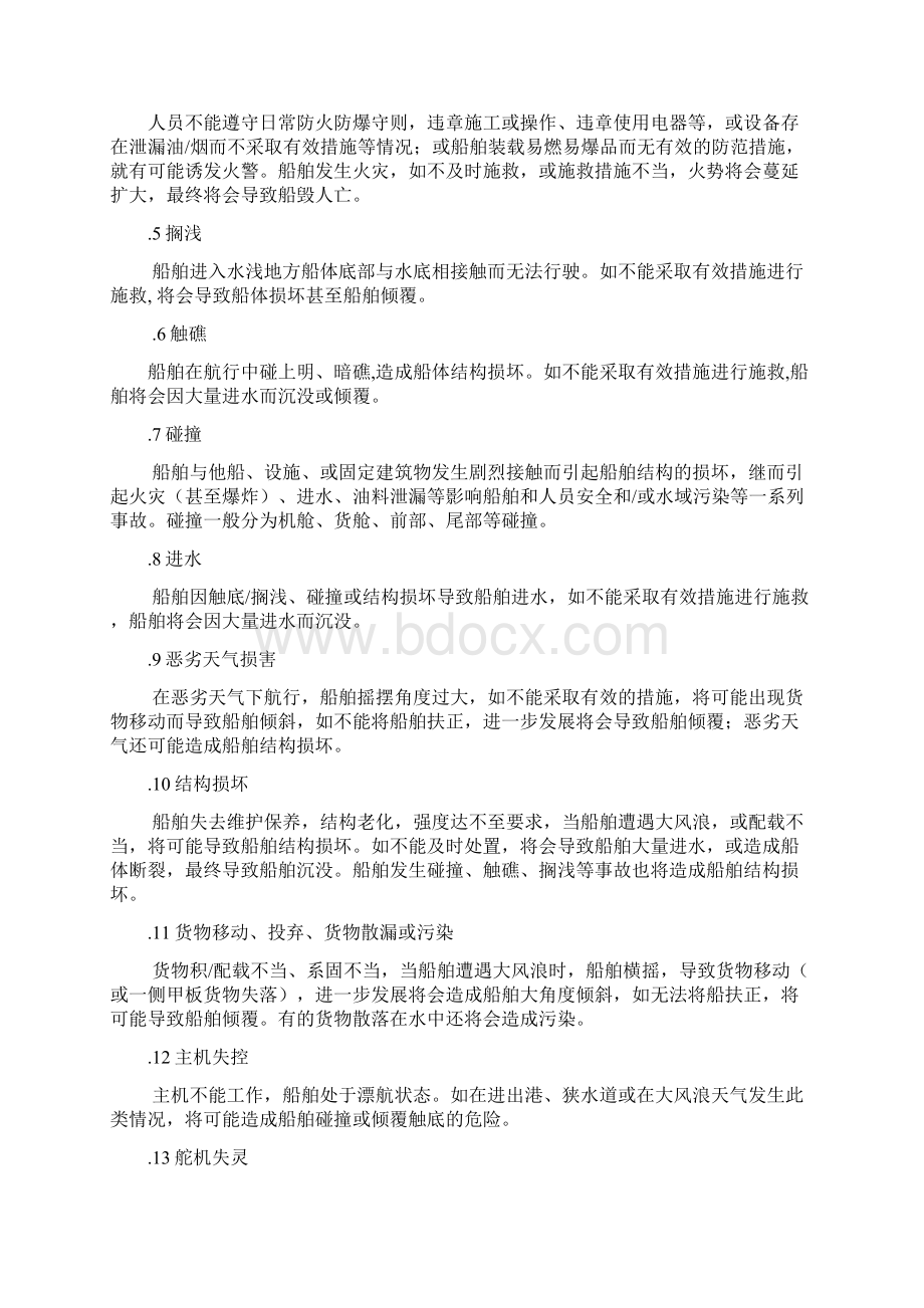 航运企业综合应急预案Word文档格式.docx_第3页