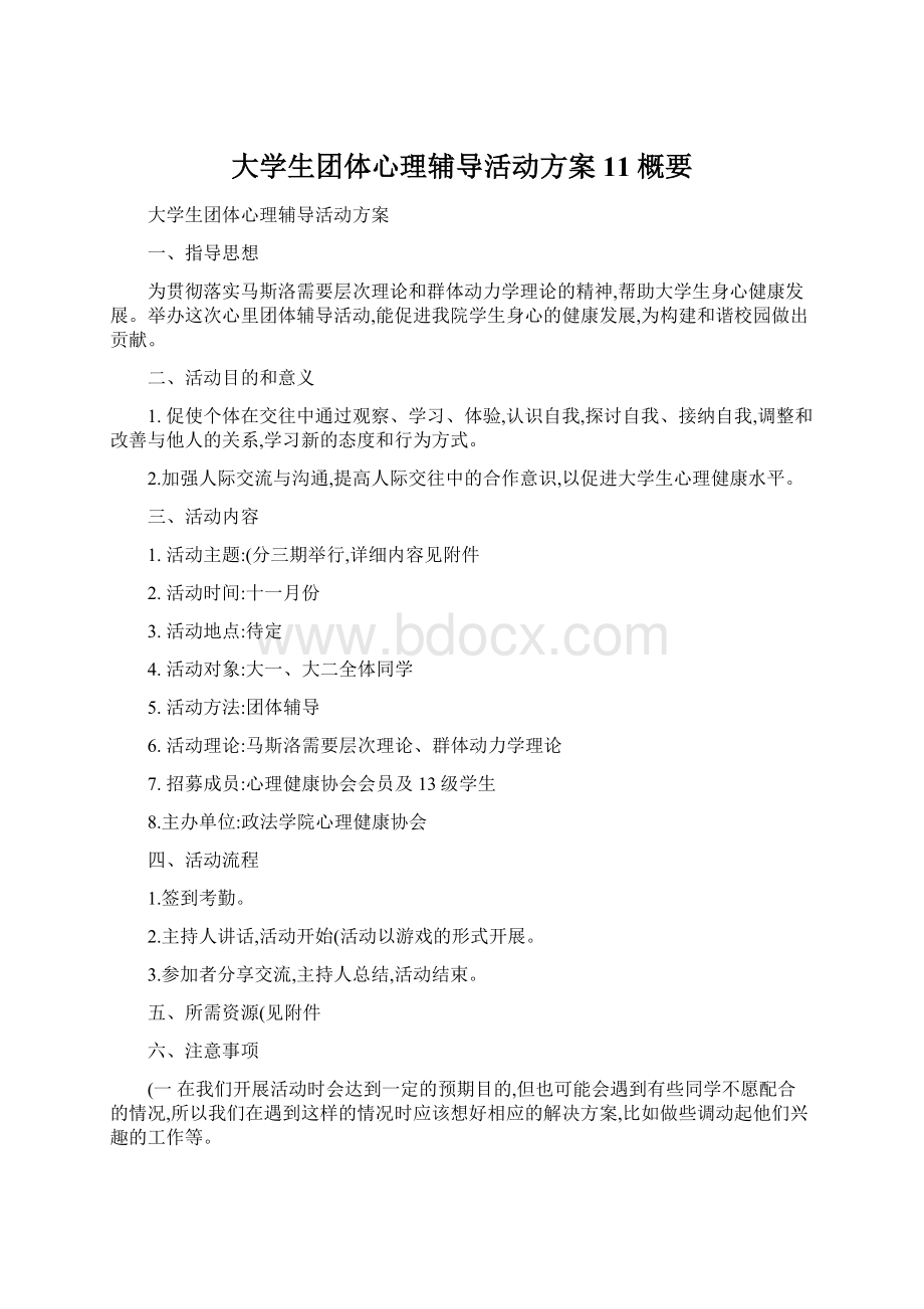 大学生团体心理辅导活动方案11概要文档格式.docx