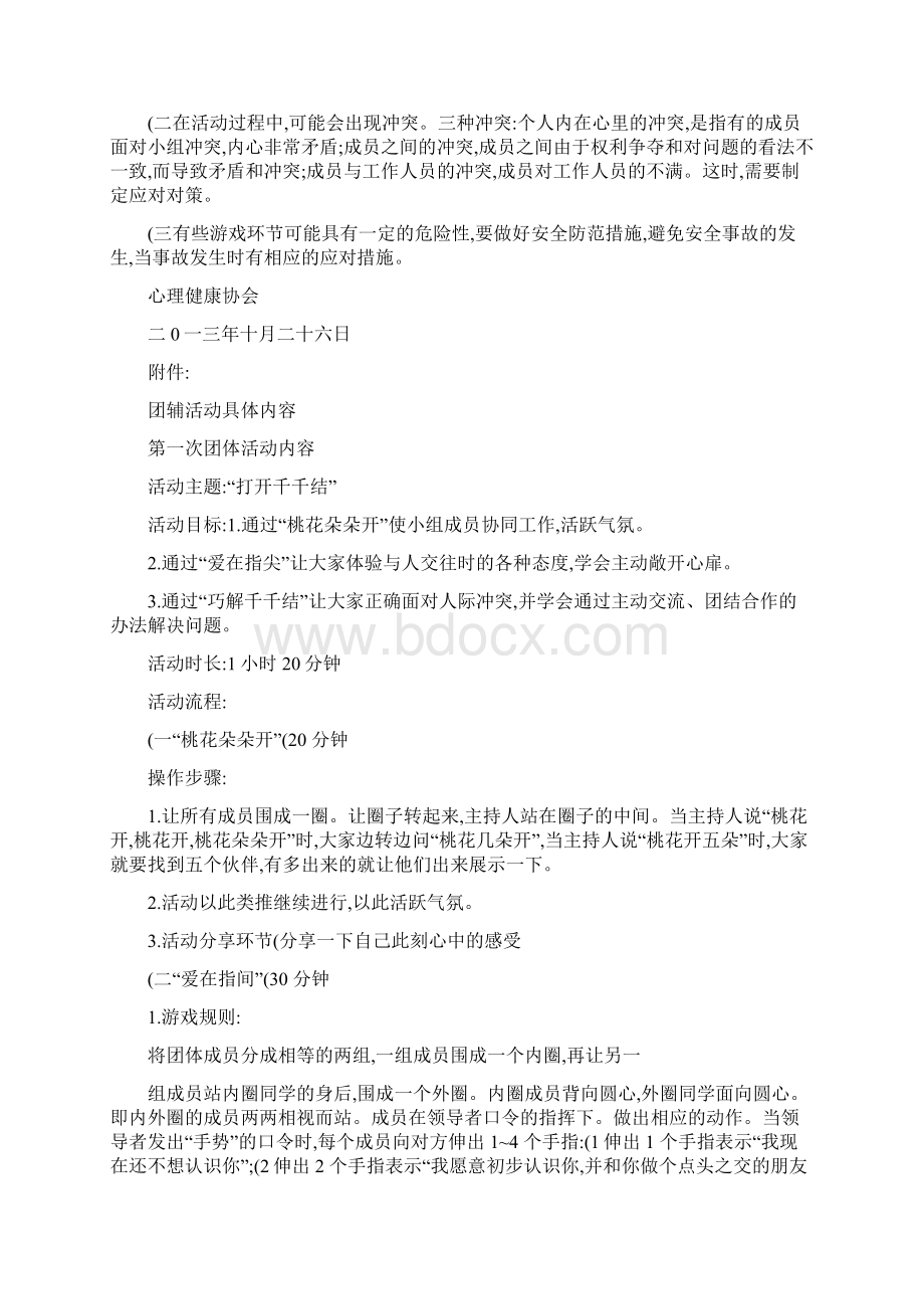 大学生团体心理辅导活动方案11概要.docx_第2页