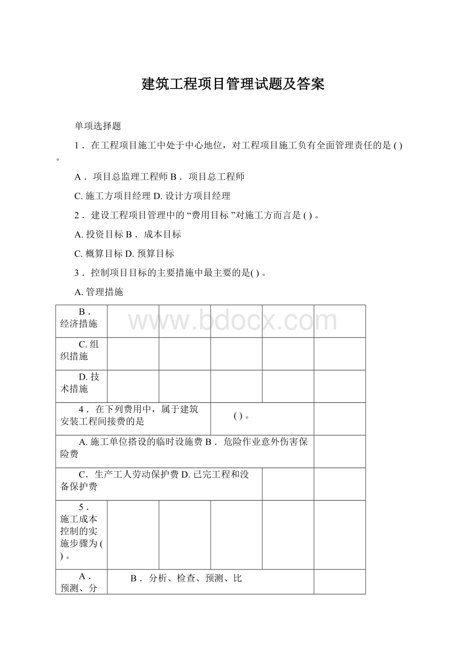 建筑工程项目管理试题及答案Word文档下载推荐.docx_第1页