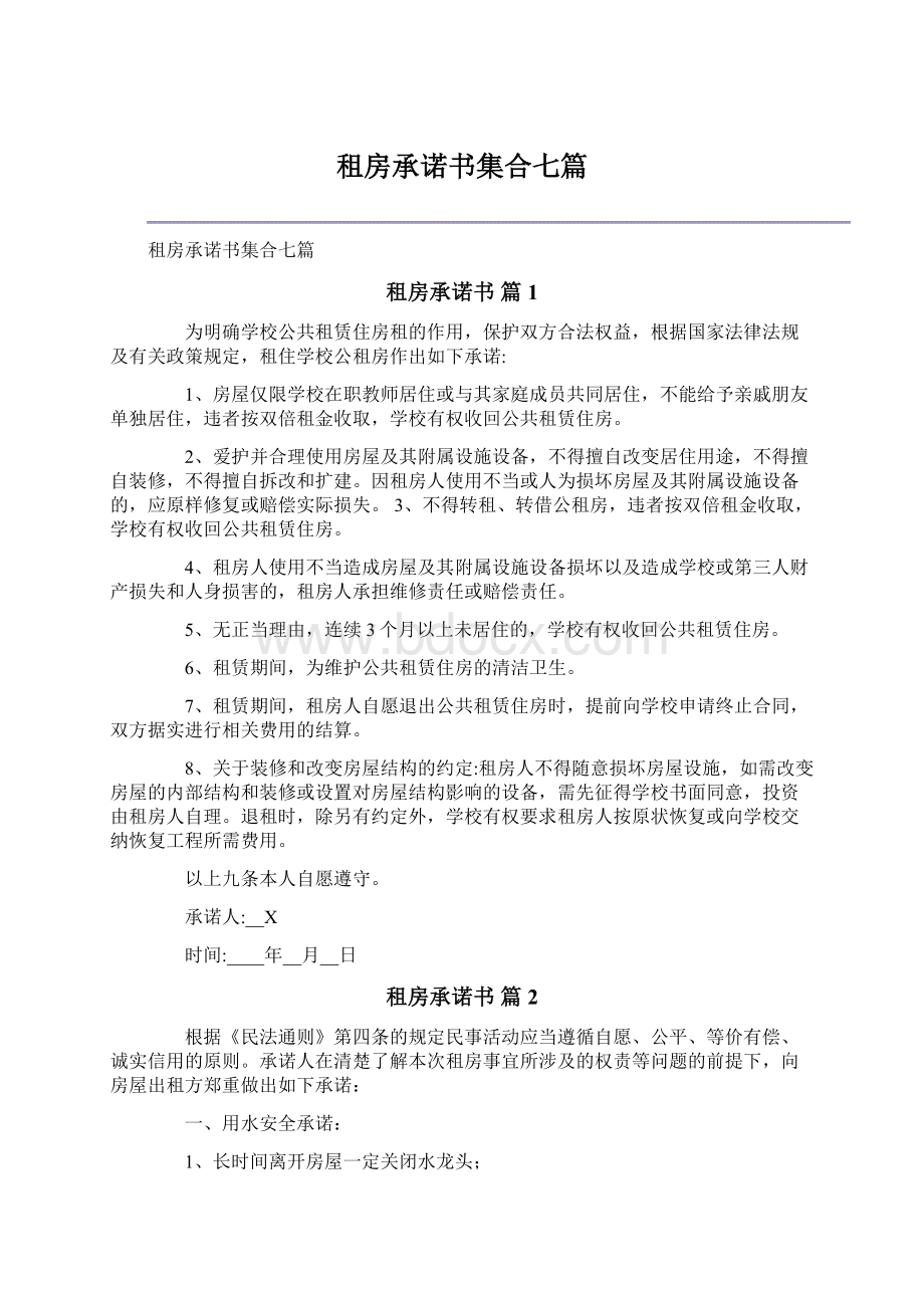 租房承诺书集合七篇Word格式文档下载.docx