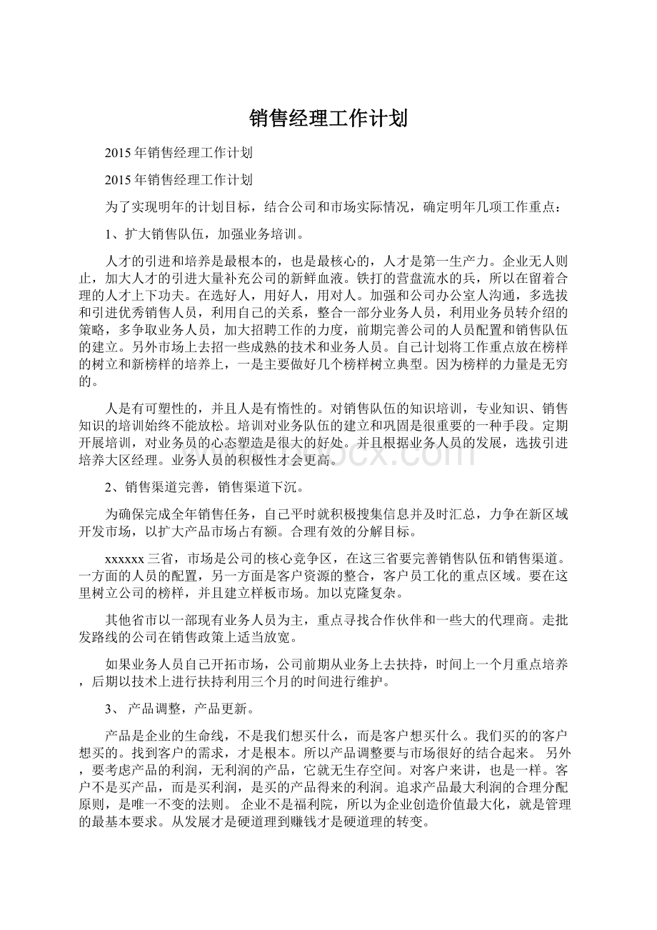 销售经理工作计划Word文档下载推荐.docx