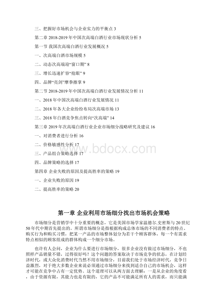 中国次高端白酒行业市场细分策略研究及建议.docx_第2页