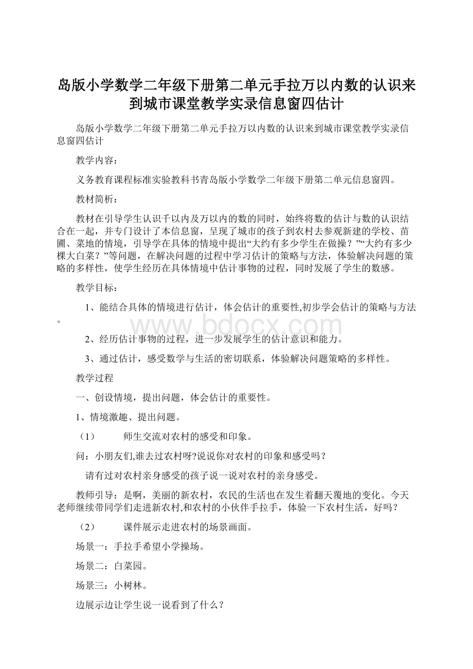 岛版小学数学二年级下册第二单元手拉万以内数的认识来到城市课堂教学实录信息窗四估计.docx_第1页