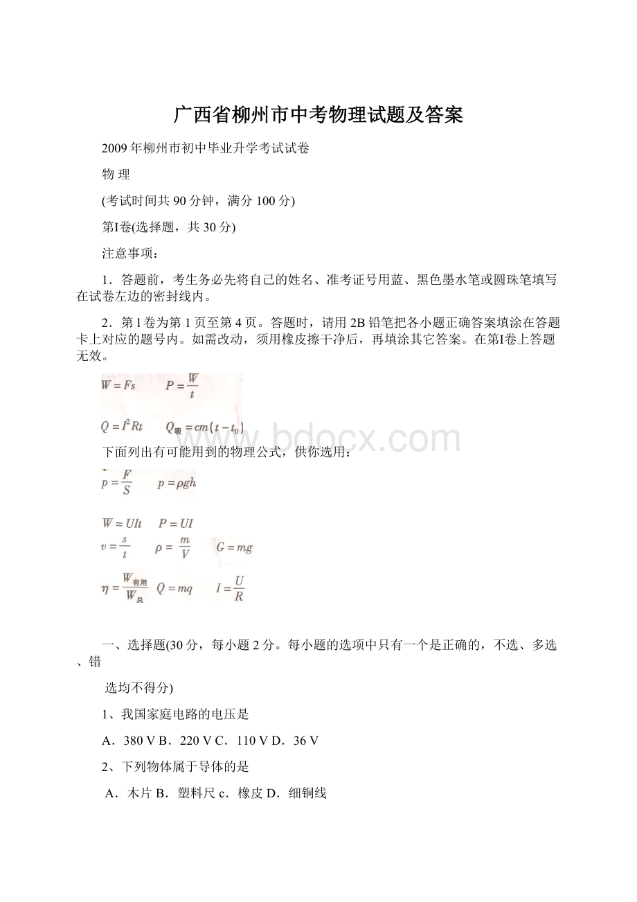 广西省柳州市中考物理试题及答案Word格式文档下载.docx_第1页