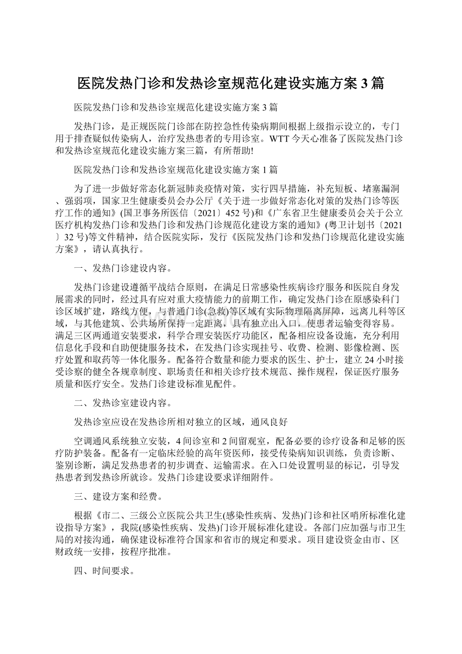 医院发热门诊和发热诊室规范化建设实施方案3篇Word格式.docx