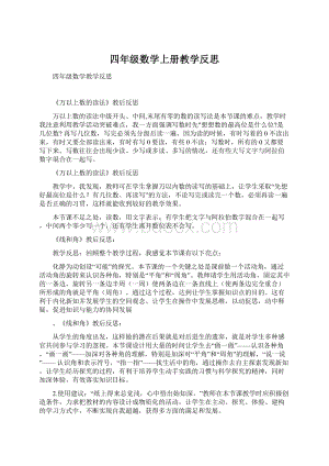 四年级数学上册教学反思.docx