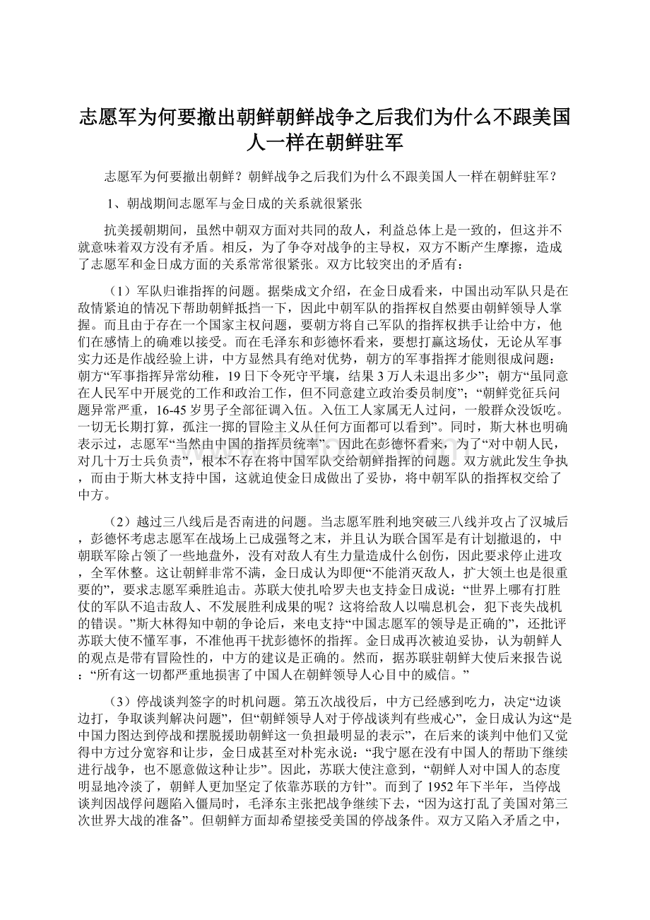 志愿军为何要撤出朝鲜朝鲜战争之后我们为什么不跟美国人一样在朝鲜驻军.docx_第1页