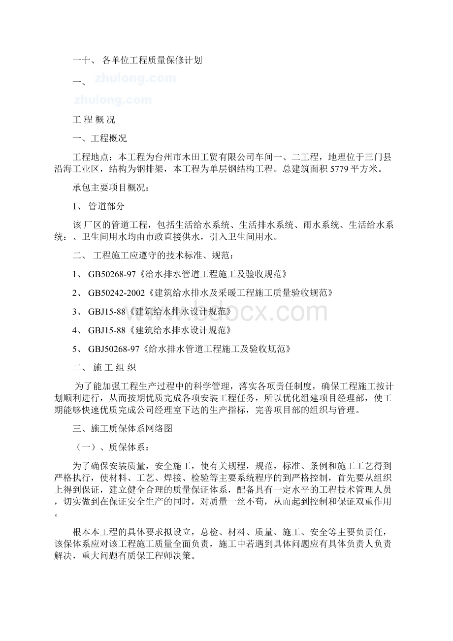 建筑给排水施工组织设计施工方案secretWord文档格式.docx_第2页