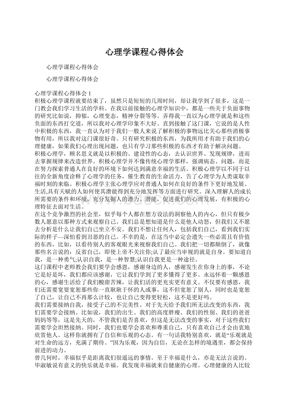 心理学课程心得体会Word格式文档下载.docx_第1页