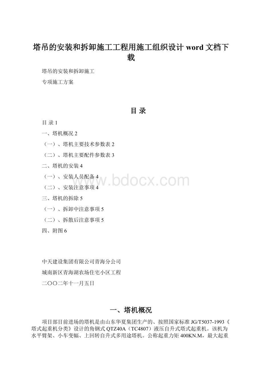 塔吊的安装和拆卸施工工程用施工组织设计word文档下载.docx_第1页