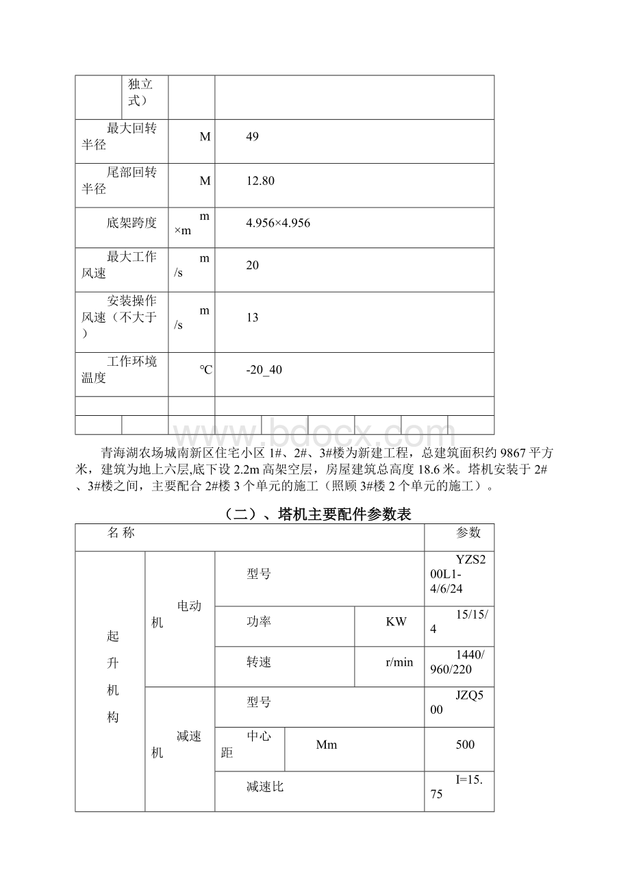 塔吊的安装和拆卸施工工程用施工组织设计word文档下载.docx_第3页