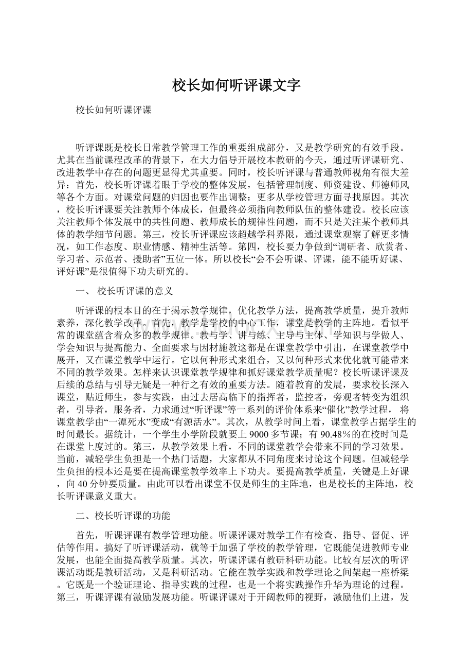 校长如何听评课文字Word文件下载.docx